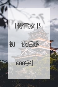 傅雷家书初二读后感600字