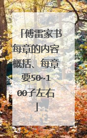 傅雷家书每章的内容概括、每章要50~100子左右