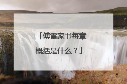 傅雷家书每章概括是什么？