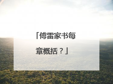 傅雷家书每章概括？