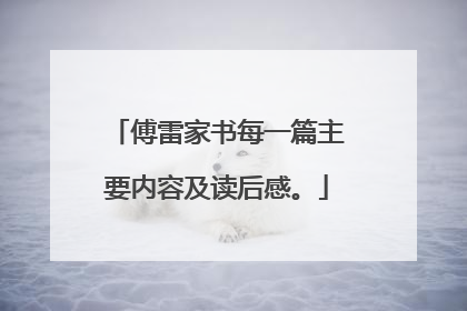 傅雷家书每一篇主要内容及读后感。