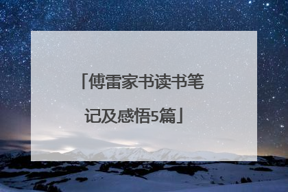 傅雷家书读书笔记及感悟5篇