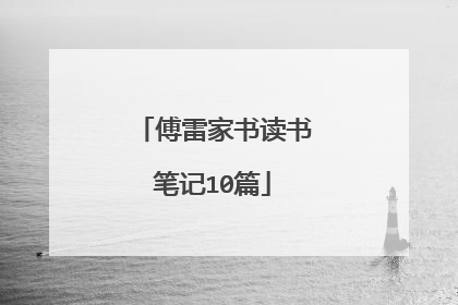 傅雷家书读书笔记10篇