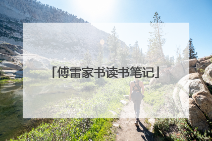傅雷家书读书笔记