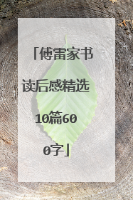 傅雷家书读后感精选10篇600字