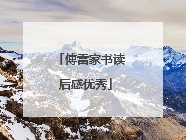 傅雷家书读后感优秀