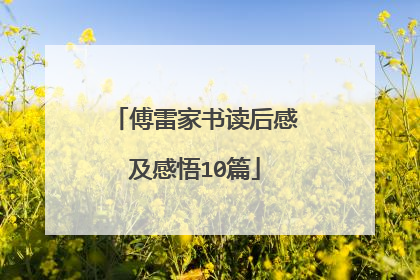 傅雷家书读后感及感悟10篇
