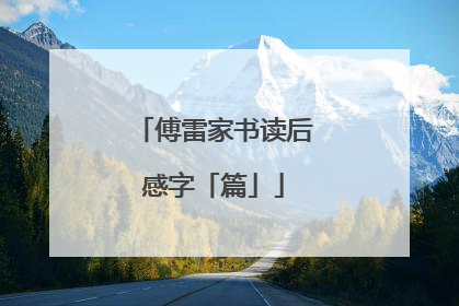 傅雷家书读后感字「篇」