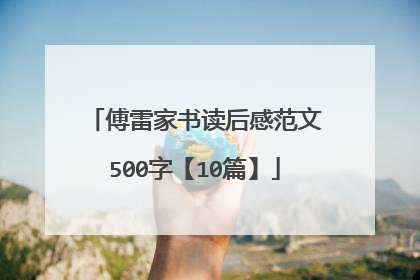 傅雷家书读后感范文500字【10篇】