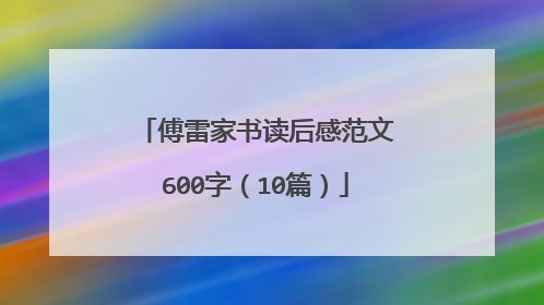 傅雷家书读后感范文600字(10篇)
