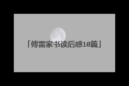 傅雷家书读后感10篇