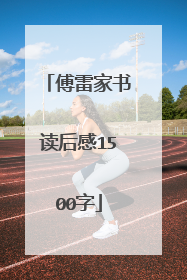 傅雷家书读后感1500字