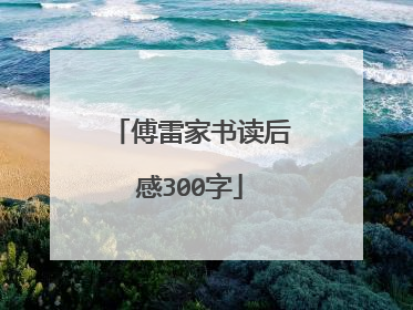 傅雷家书读后感300字