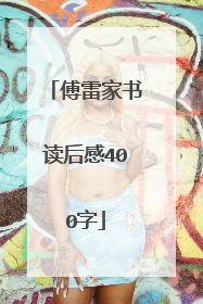 傅雷家书读后感400字