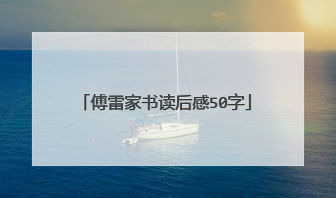 傅雷家书读后感50字
