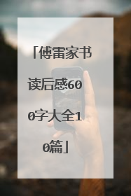傅雷家书读后感600字大全10篇