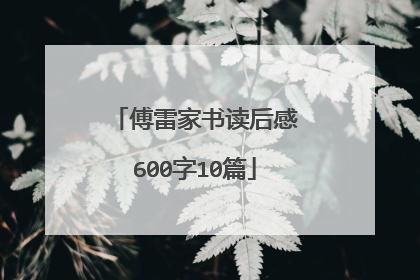 傅雷家书读后感600字10篇