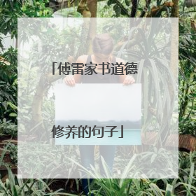 傅雷家书道德修养的句子