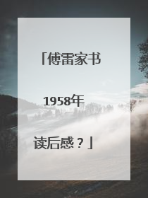 傅雷家书1958年读后感？