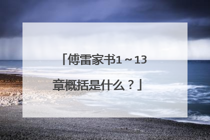 傅雷家书1~13章概括是什么?