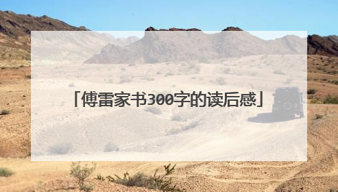 傅雷家书300字的读后感