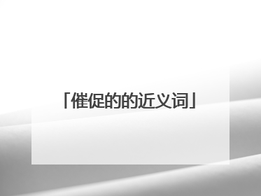 催促的的近义词