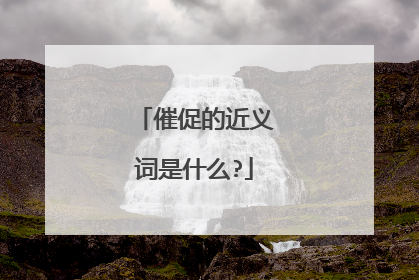 催促的近义词是什么?