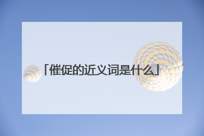 催促的近义词是什么