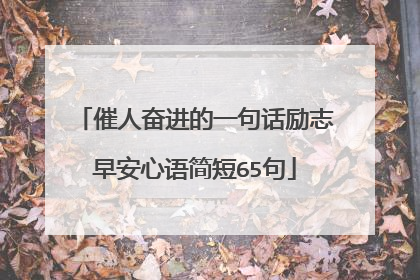 催人奋进的一句话励志早安心语简短65句