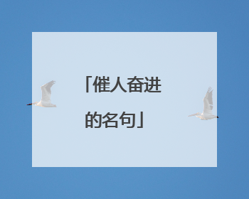 催人奋进的名句