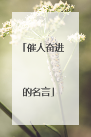 催人奋进的名言