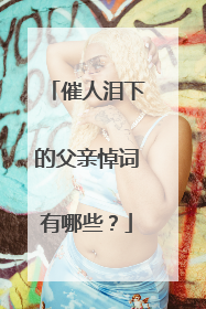 催人泪下的父亲悼词有哪些？