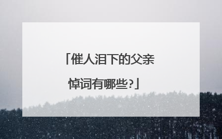 催人泪下的父亲悼词有哪些?