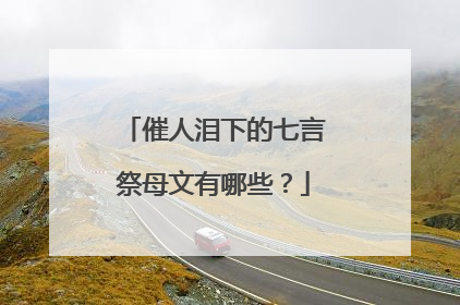 催人泪下的七言祭母文有哪些？