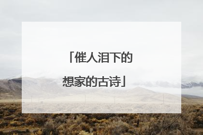 催人泪下的想家的古诗