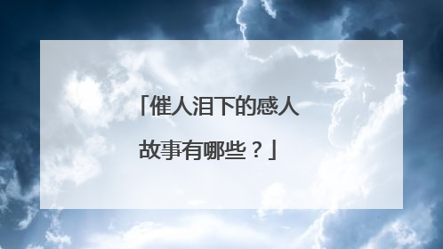 催人泪下的感人故事有哪些?