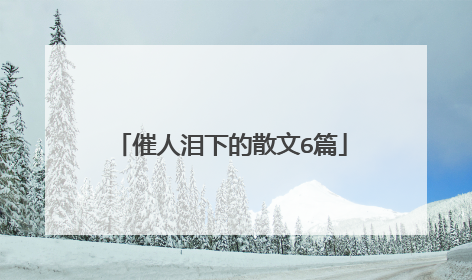 催人泪下的散文6篇