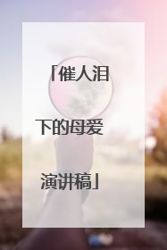 催人泪下的母爱演讲稿