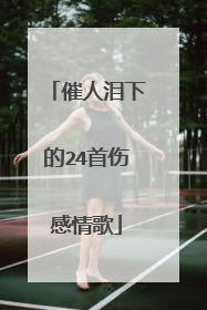 催人泪下的24首伤感情歌