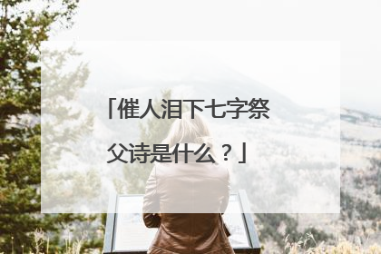 催人泪下七字祭父诗是什么？