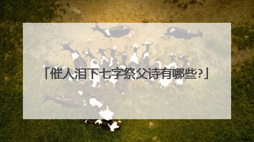 催人泪下七字祭父诗有哪些?