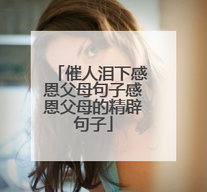 催人泪下感恩父母句子感恩父母的精辟句子
