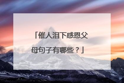 催人泪下感恩父母句子有哪些?