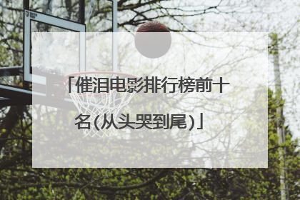 催泪电影排行榜前十名(从头哭到尾)