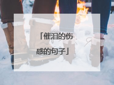 催泪的伤感的句子