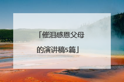 催泪感恩父母的演讲稿5篇