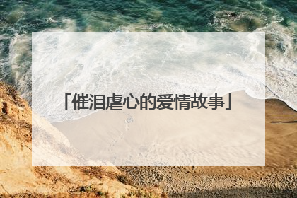 催泪虐心的爱情故事