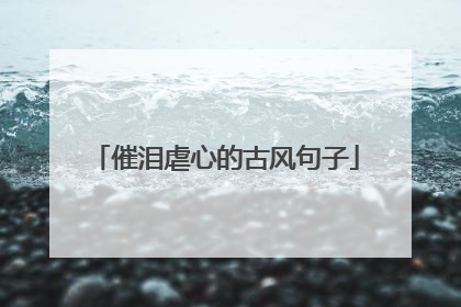 催泪虐心的古风句子