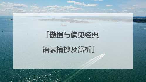 傲慢与偏见经典语录摘抄及赏析
