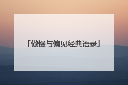 傲慢与偏见经典语录